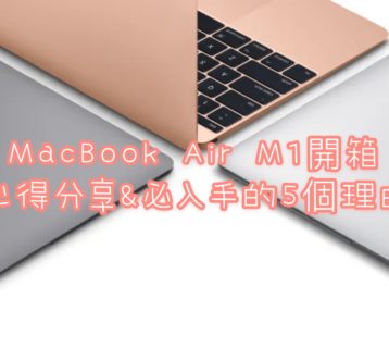 MacBook air開箱