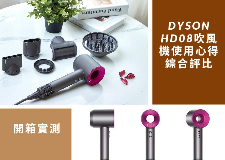 DYSON HD08吹風機使用心得綜合評比
