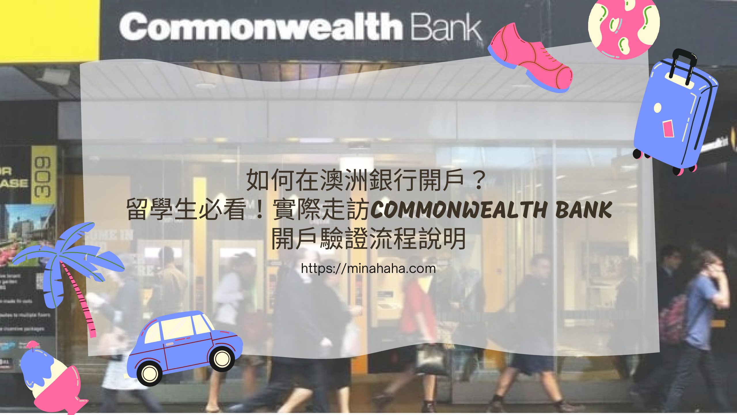 如何在澳洲銀行開戶？留學生必看！實際走訪COMMONWEALTH BANK開戶驗證流程說明