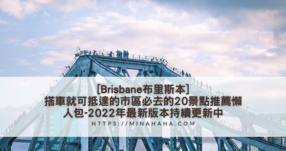 [Brisbane布里斯本]搭車就可抵達的市區必去的20景點推薦懶人包-2022年最新版本持續更新中