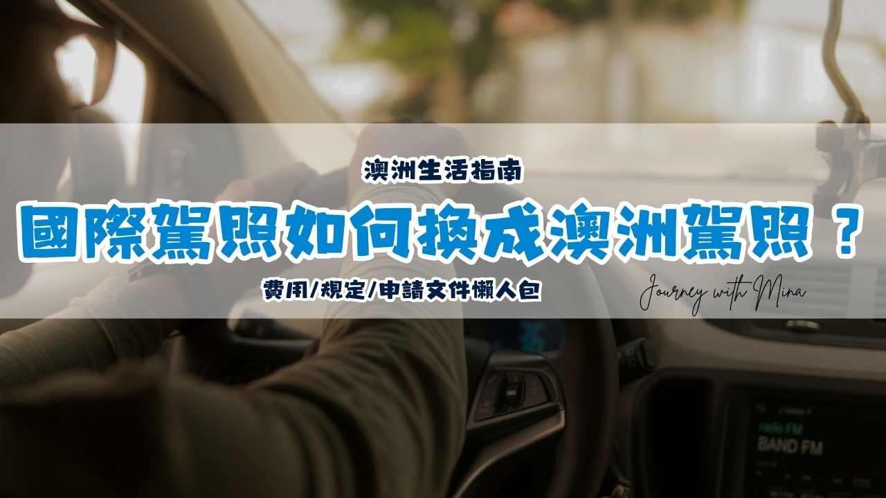 如何將澳洲國際駕照更換成當地駕照？（費用/規定/申請文件懶人包）