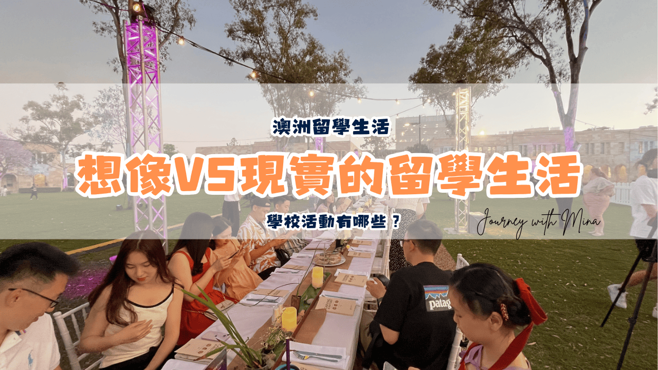 你想像的澳洲留學生活vs現實的澳洲留學生活！昆士蘭大學校園活動有哪些？