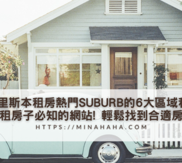 布里斯本租房熱門SUBURB的6大區域和2個租房子必知的網站! 讓你輕鬆找到合適房源