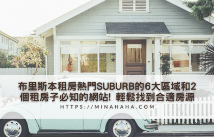 布里斯本租房熱門SUBURB的6大區域和2個租房子必知的網站! 讓你輕鬆找到合適房源