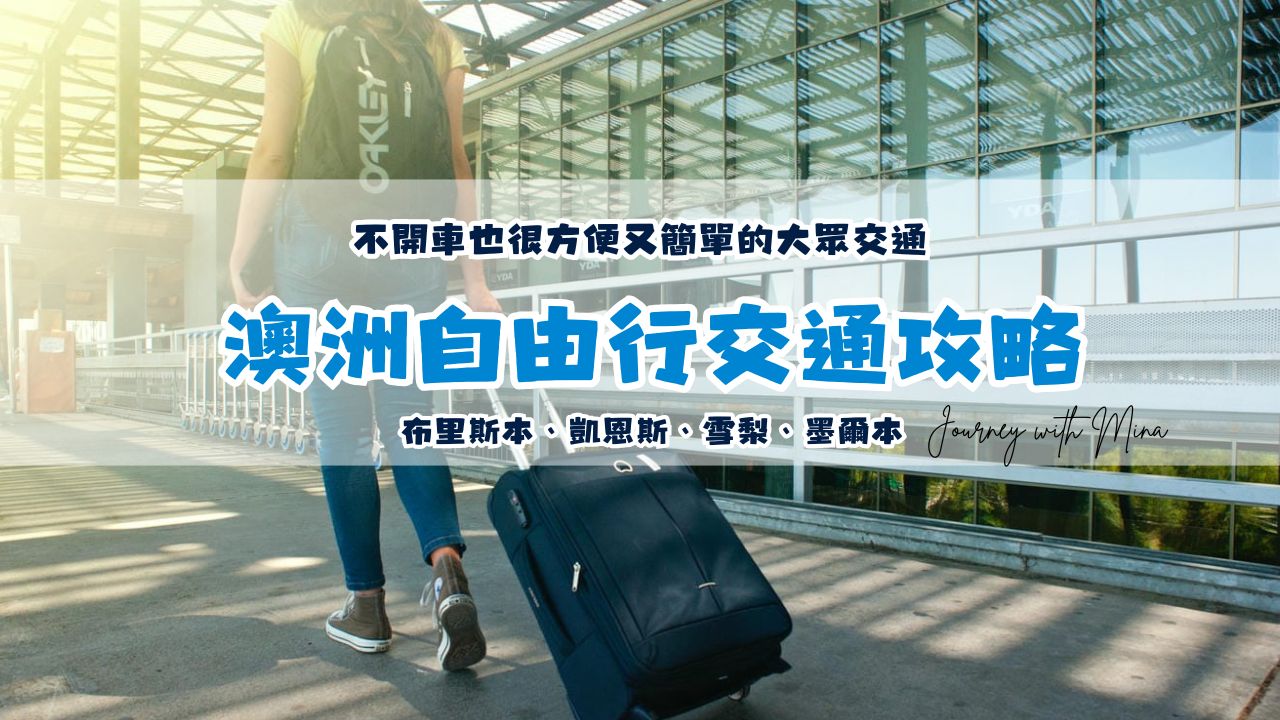 tips for transportation in Australia_澳洲自由行用什麼交通工具？各大城市交通整理
