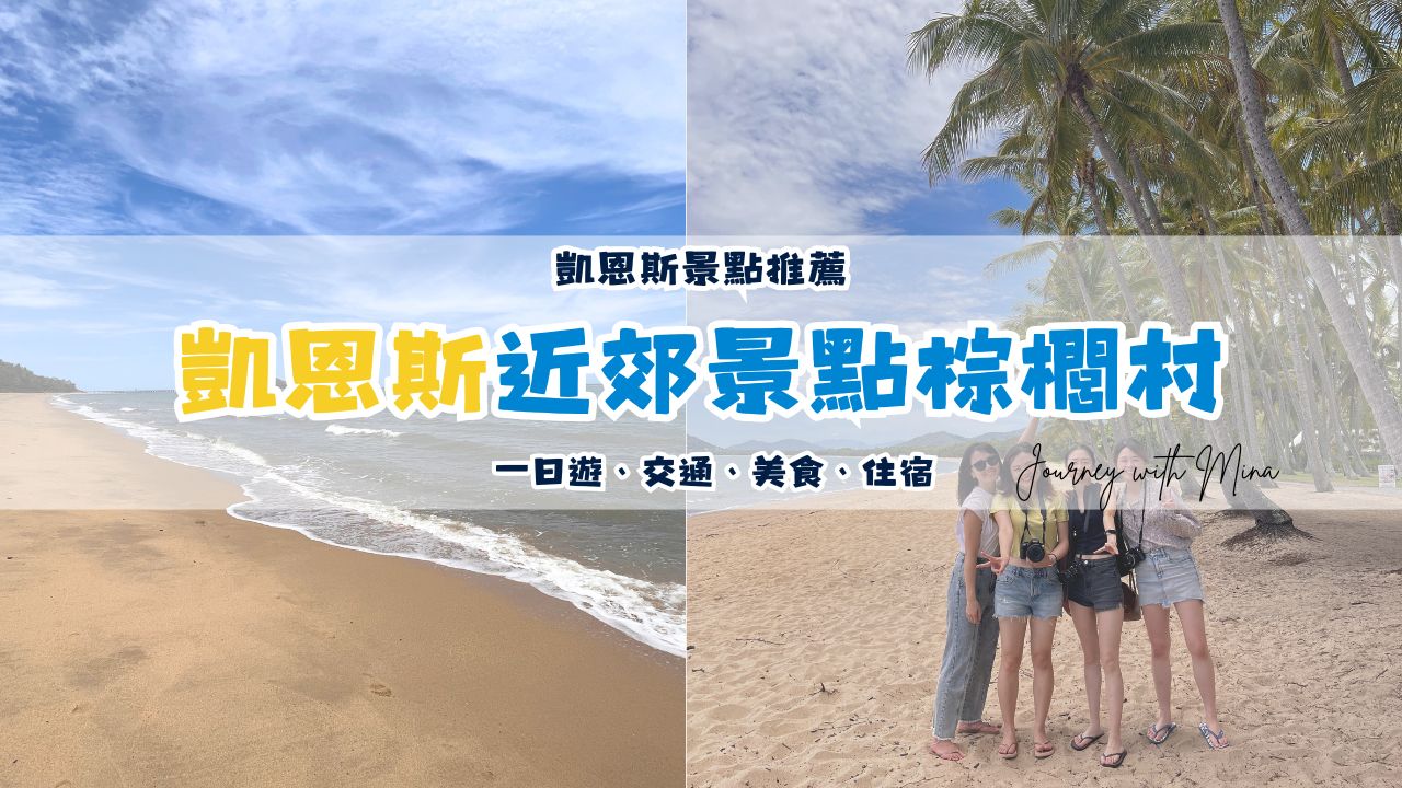 【凱恩斯景點棕櫚村】200%等級Palm Cove遊記！交通/美食/住宿分享