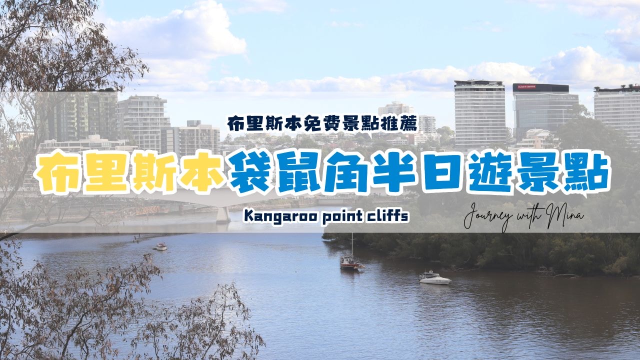 布里斯本景點袋鼠角 kangaroo point