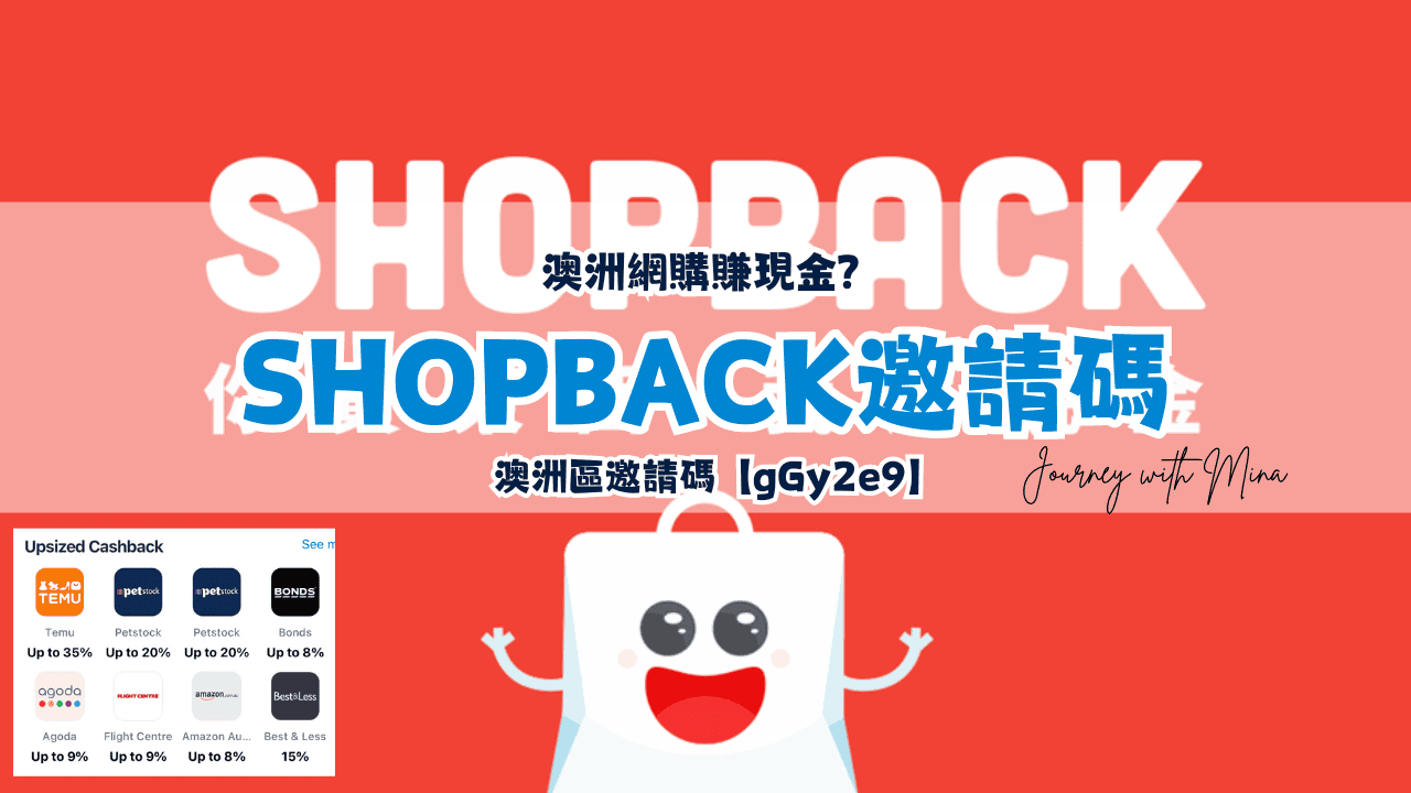 省錢必備！澳洲網購賺現金？澳洲區Shopback邀請碼【gGy2e9】