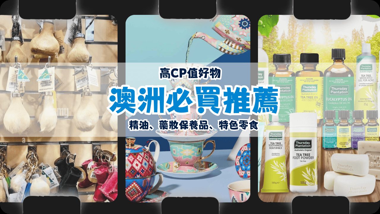 澳洲必買高CP值好物推薦！價差3倍精油、藥妝保養品、特色零食