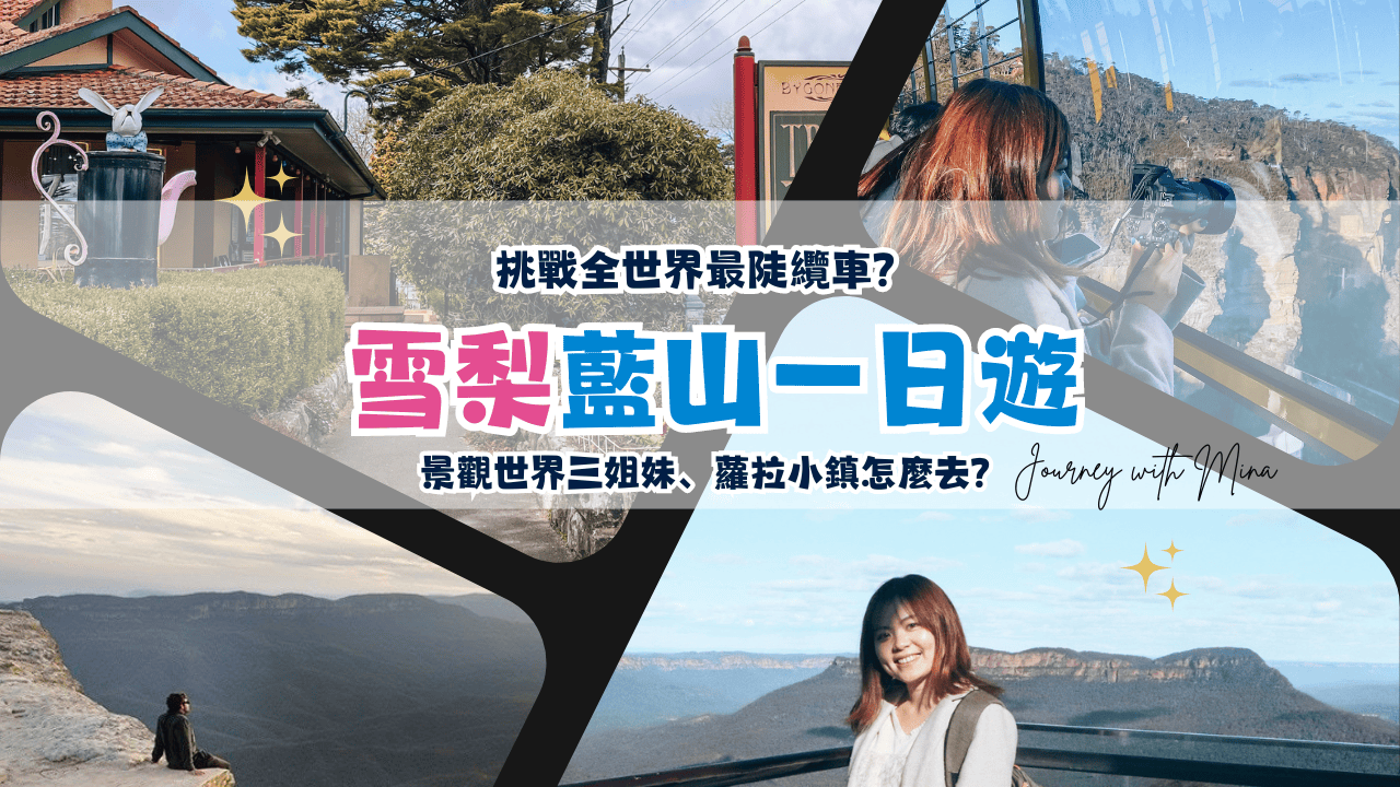 雪梨藍山國家公園】1日遊蘿拉/景觀世界纜車/三姐妹岩必吃必玩住宿完整攻略！ - Journey with Mina