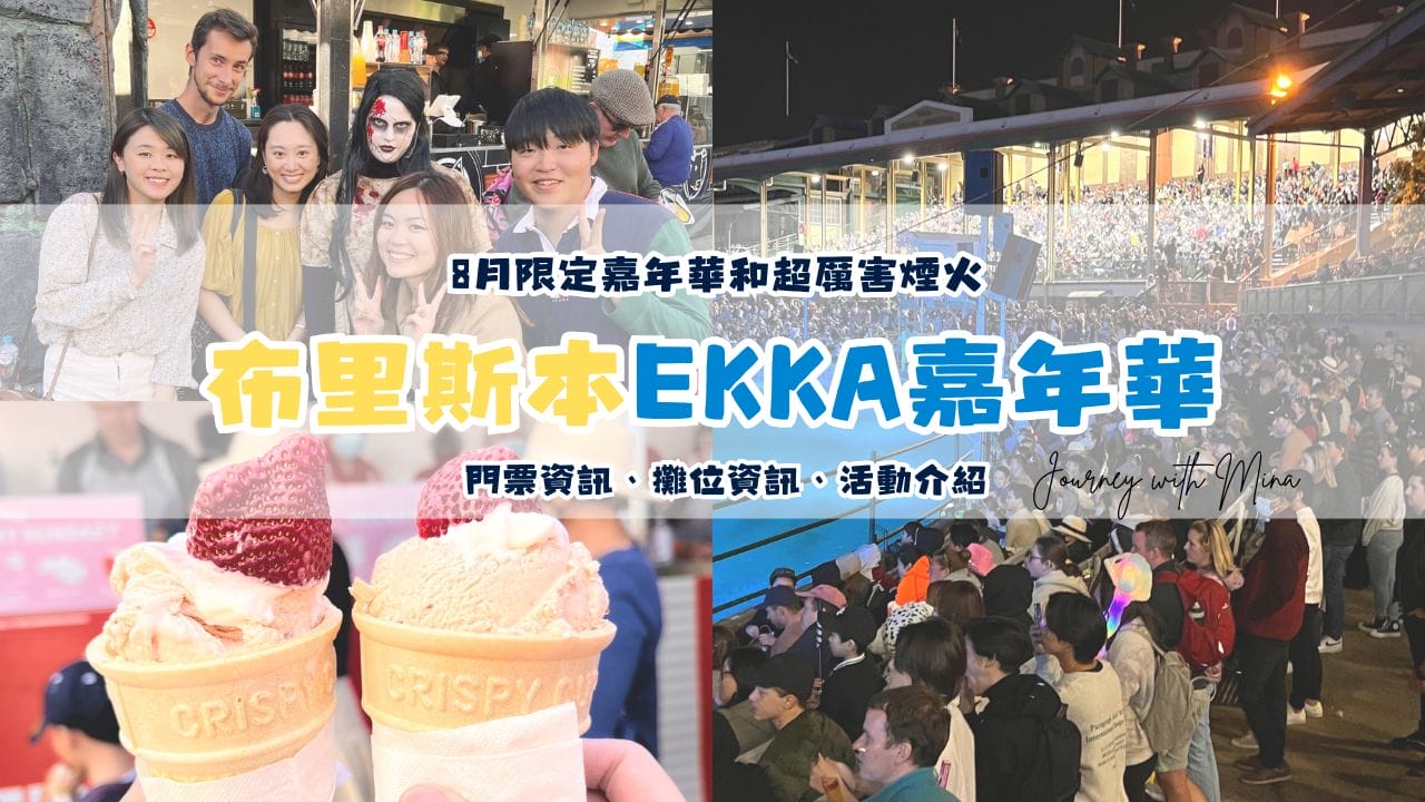 2024布里斯本EKKA農業節！8月限定嘉年華和超厲害煙火