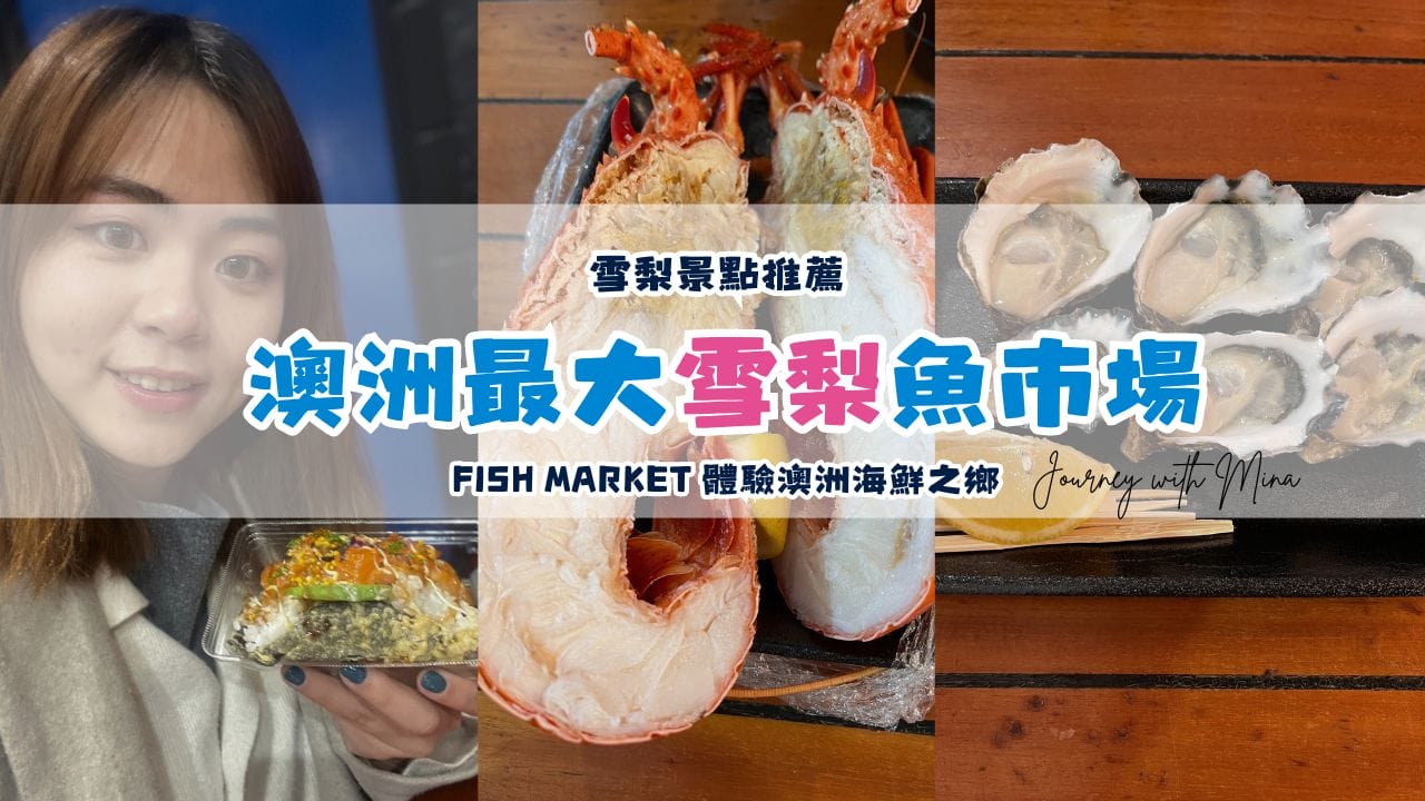 雪梨魚市場 fish market sydney