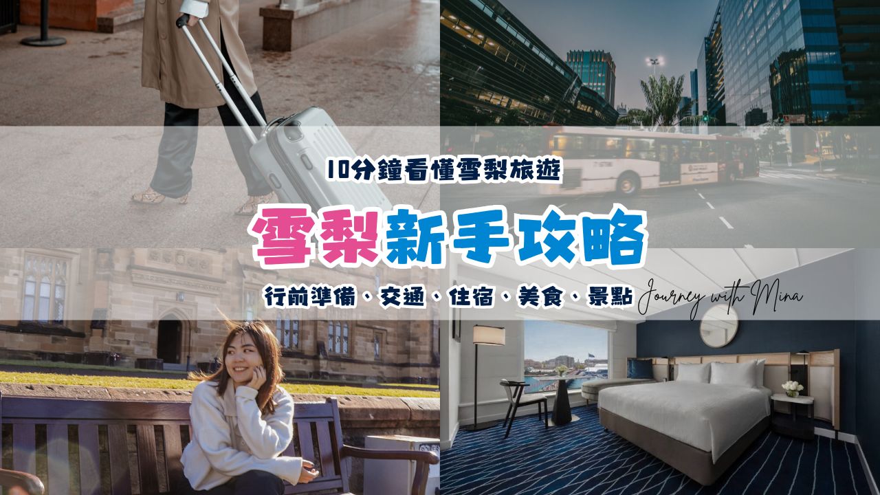 雪梨新手攻略