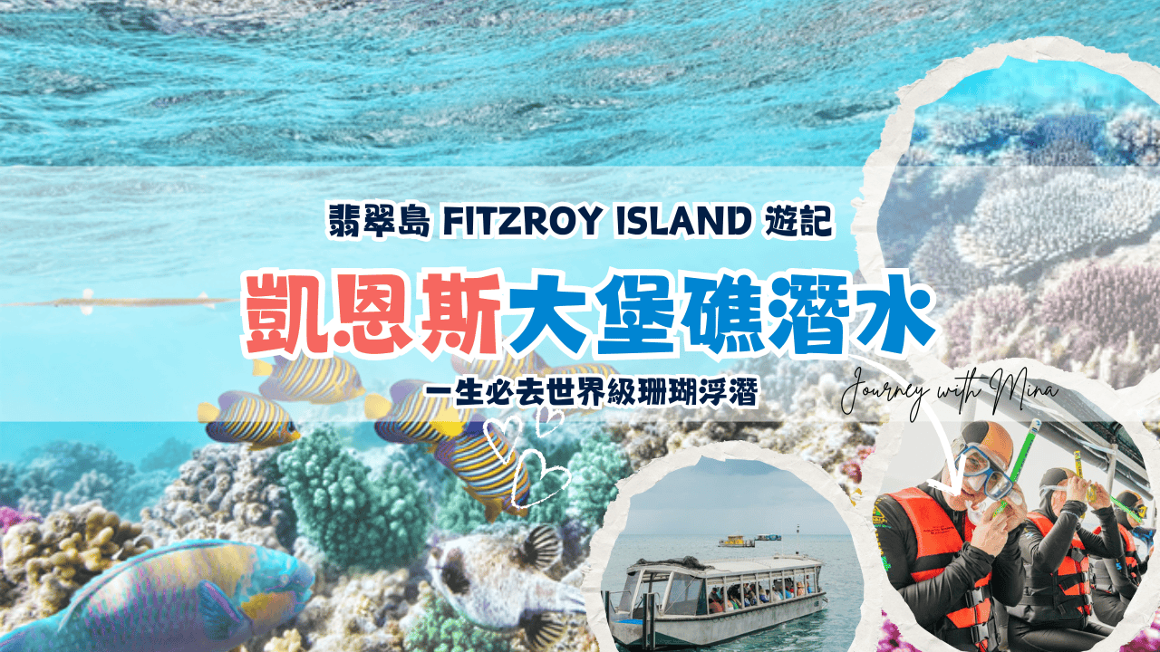 【大堡礁潛水】凱恩斯翡翠島 Fitzroy Island 體驗世界級珊瑚浮潛！超完整遊記攻略