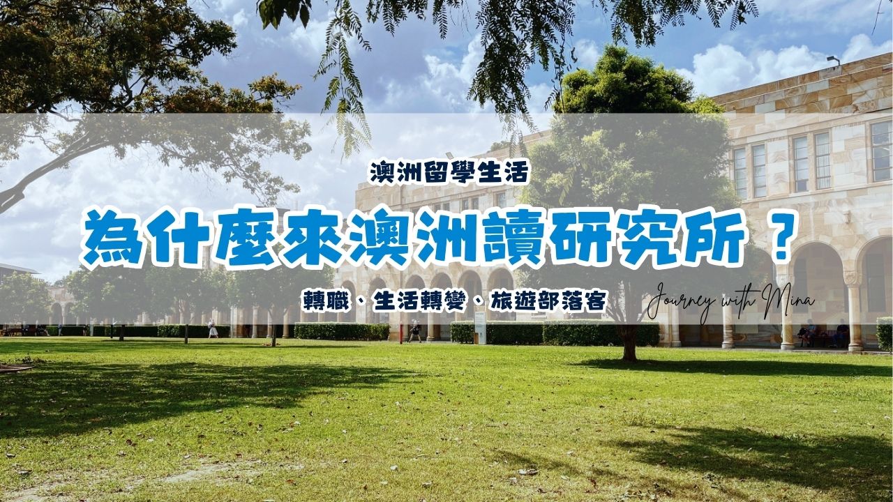 【澳洲留學】為什麼來澳洲讀研究所？成為澳洲旅遊部落客的原因