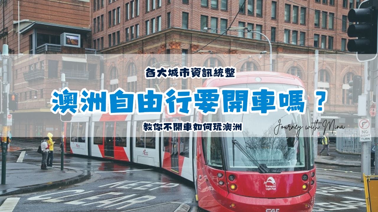 澳洲自由行不開車