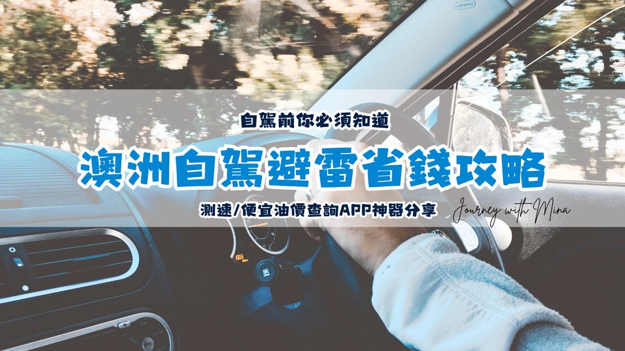 澳洲自駕避雷攻略！測速/便宜油價查詢APP/中英文交通號誌教學- Journey with Mina