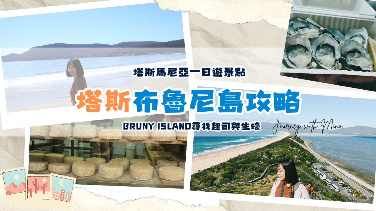 【布魯尼島景點】塔斯馬尼亞尋找生蠔和起司的一日遊！Bruny island day trip