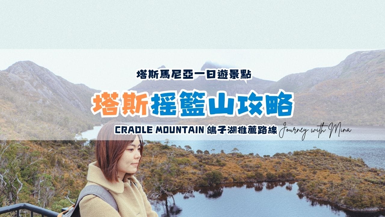 【塔斯馬尼亞搖籃山】景點行程全攻略！必訪絕美鴿子湖 Cradle Mountain Dove Lake