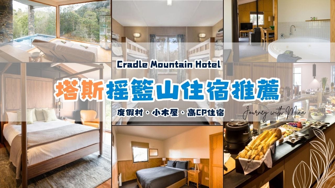 塔斯馬尼亞搖籃山住宿推薦！5間奢華度假村小木屋飯店推薦 Cradle Mountain Hotel