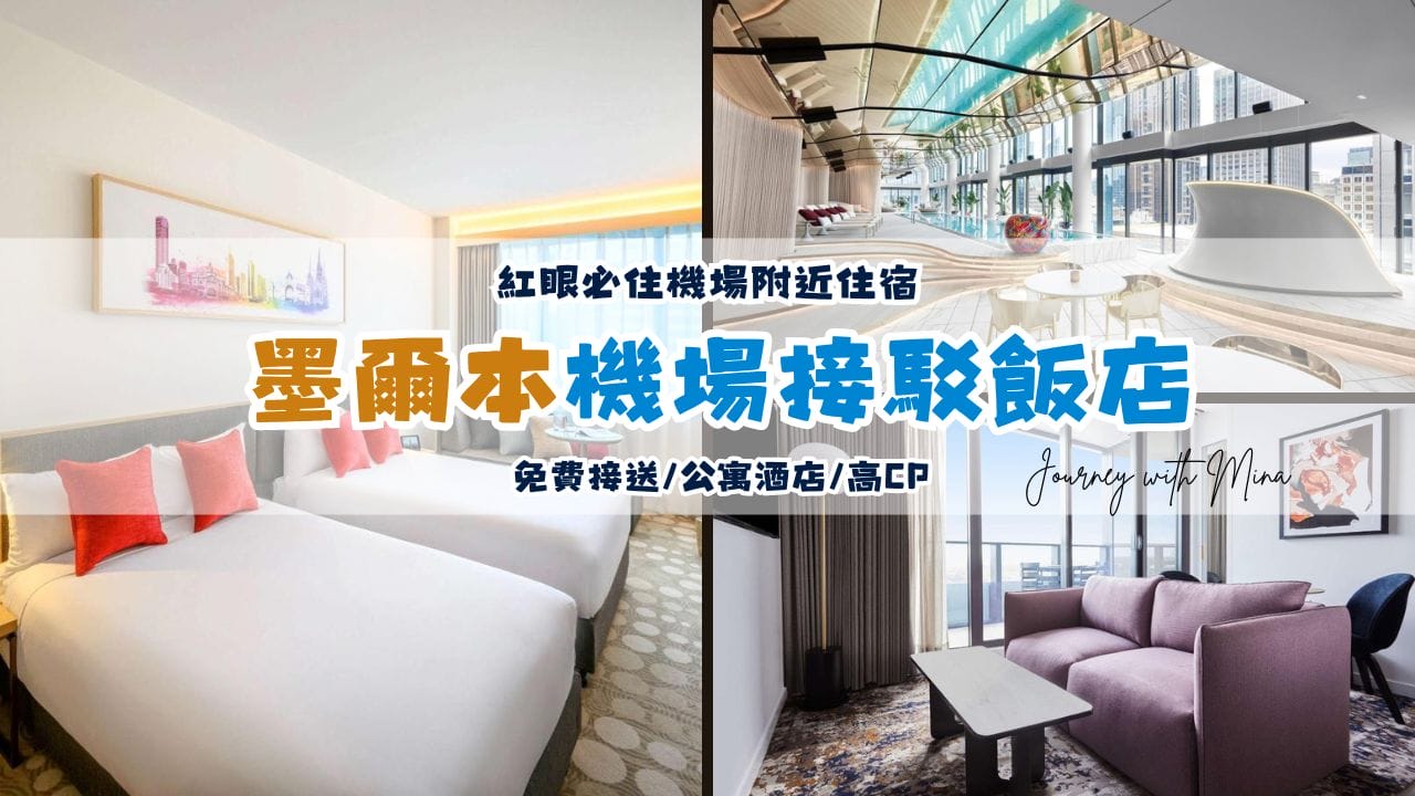 【墨爾本機場住宿】紅眼必住！7間免費機場接駁飯店