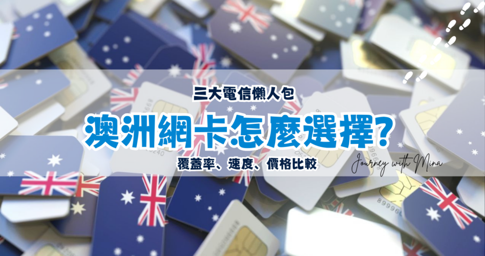 澳洲網卡sim卡