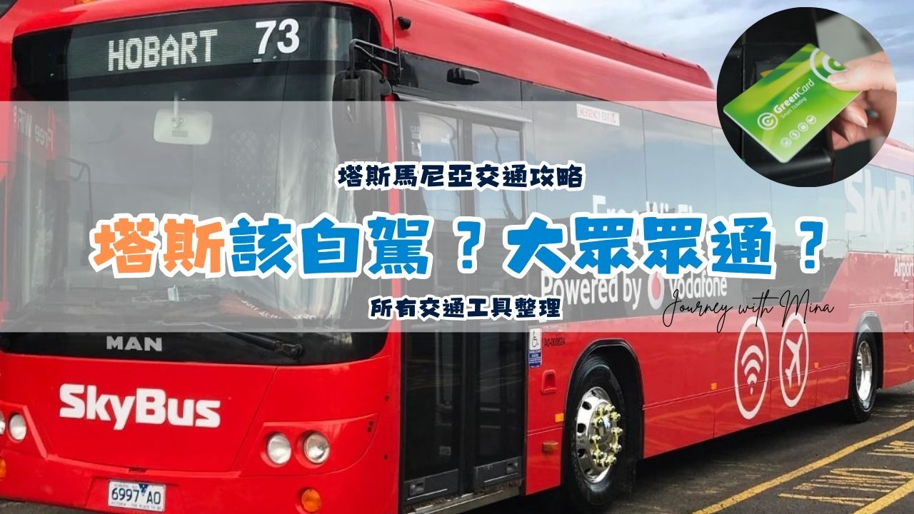 【塔斯馬尼亞交通】搭乘大眾交通?還是自駕旅遊?所有交通工具整理