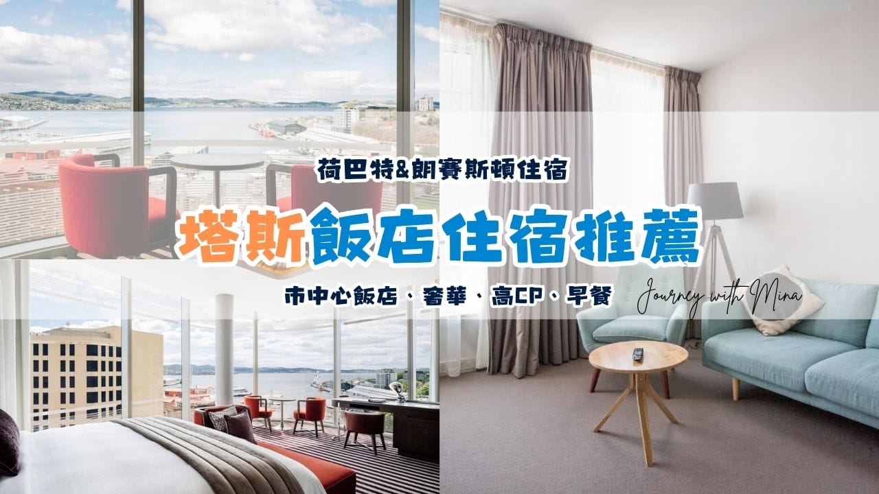 【塔斯馬尼亞住宿推薦】10間荷巴特 Hobart、朗賽斯頓 Launceston 市中心飯店