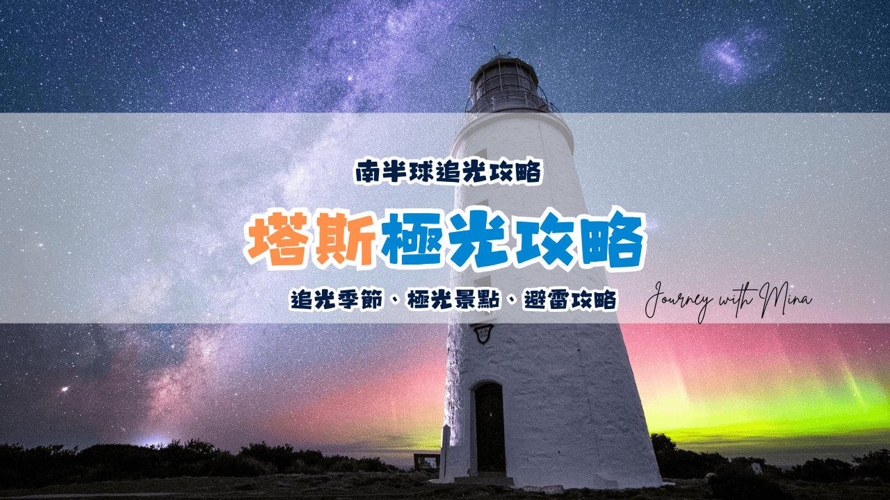 塔斯馬尼亞極光】5-8月南半球追光攻略！5個最佳景區推薦/攝影技巧/注意事項- Journey with Mina