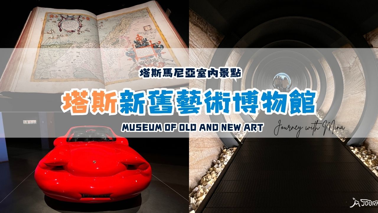 【MONA 新舊藝術博物館】塔斯馬尼亞景點介紹、性與死亡、傳統與現代的融合 Museum of old and new art