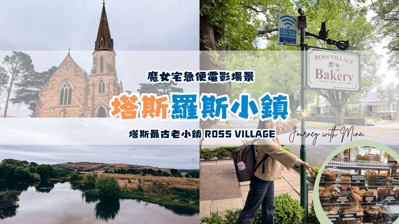 【塔斯馬尼亞羅斯小鎮】澳洲第一古城魔女宅急便電影場景Ross Village