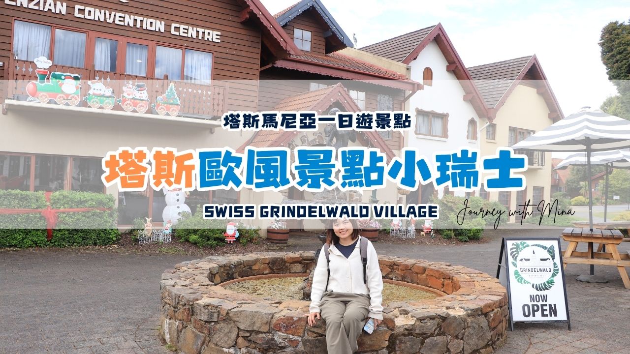 【塔斯馬尼亞瑞士村】Launceston市區歐風景點 The Swiss Grindelwald Village