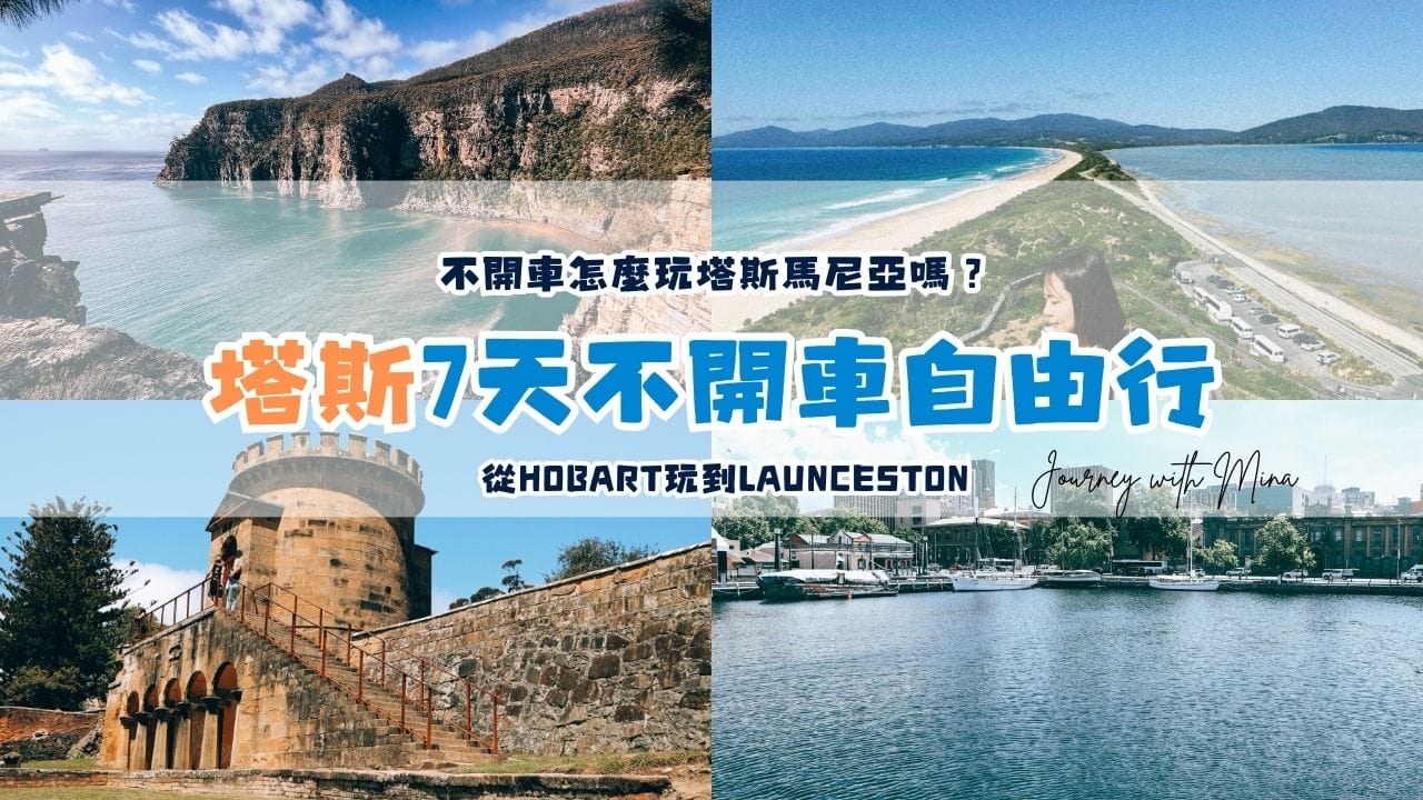 【塔斯馬尼亞旅遊】七天不開車自由行全攻略!從荷巴特玩到朗瑟士敦