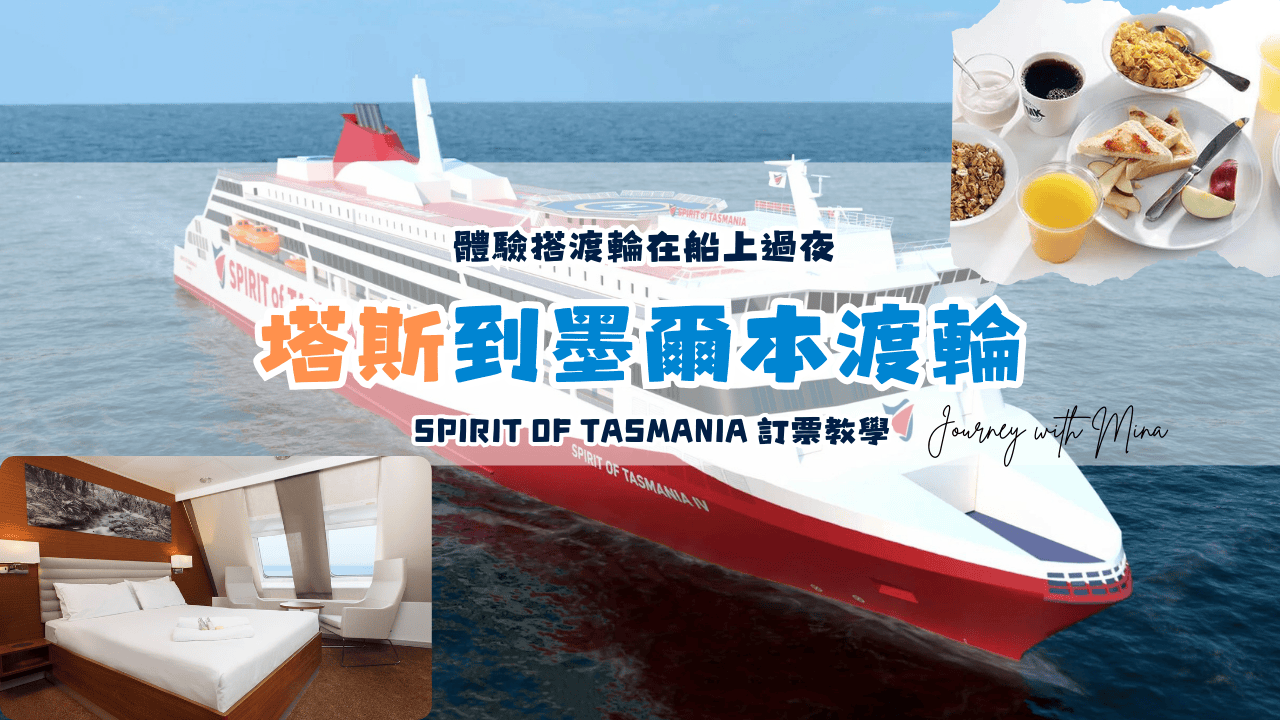 Spirit of Tasmania_Melbourne to Tas