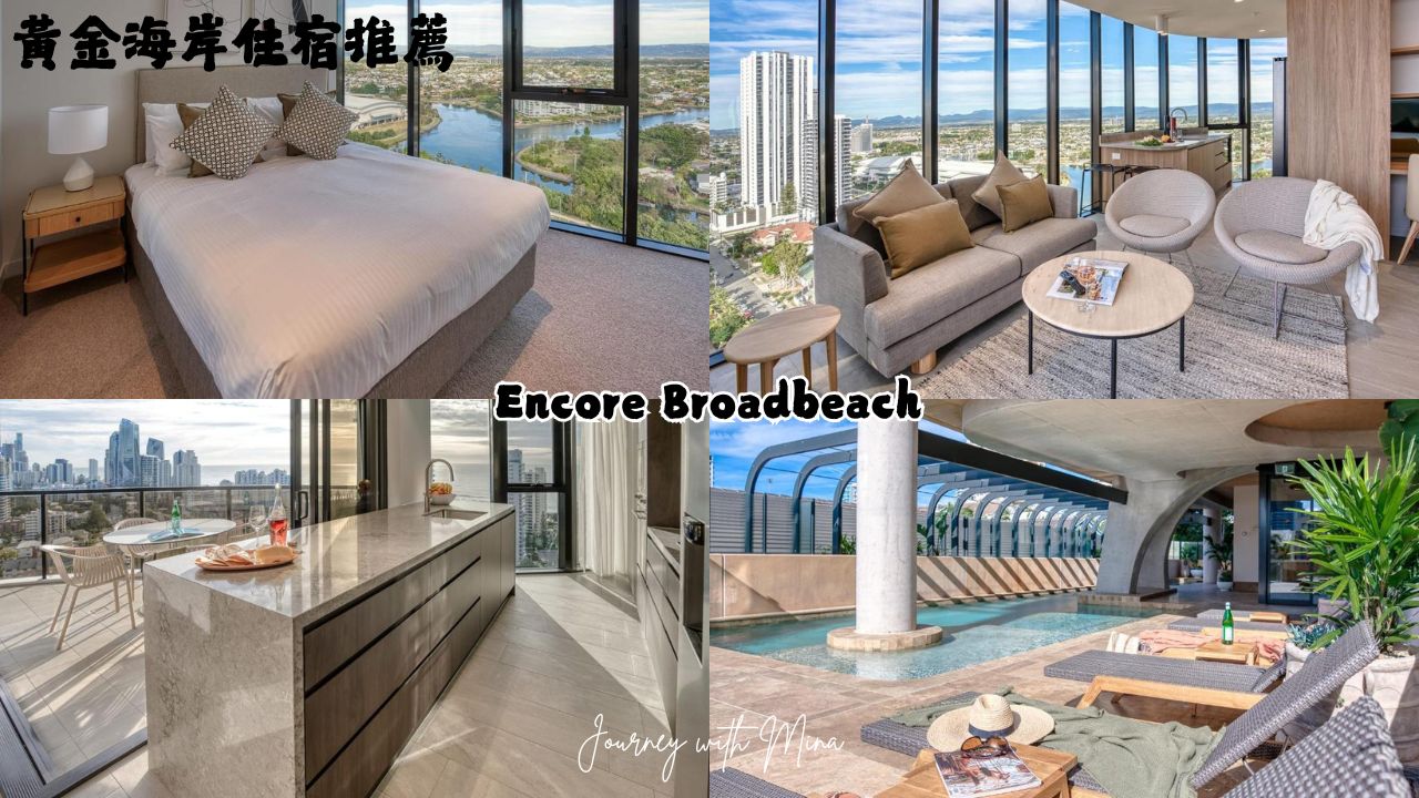 【澳洲黃金海岸住宿】2025最新12間奢華高CP海景飯店推薦!衝浪者天堂、布羅德海灘必住 - 第3張圖 黃金海岸住宿推薦 Encore Broadbeach