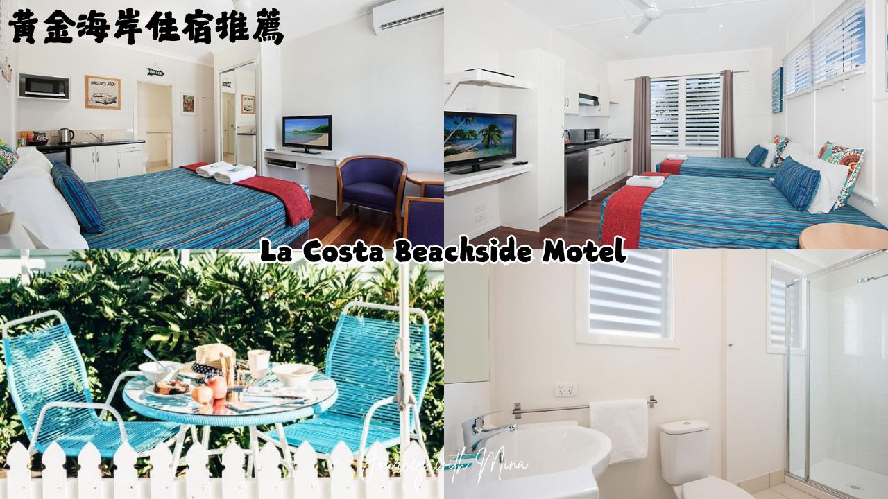 【澳洲黃金海岸住宿】2025最新12間奢華高CP海景飯店推薦!衝浪者天堂、布羅德海灘必住 - 第10張圖 黃金海岸住宿推薦 La Costa Beachside Motel