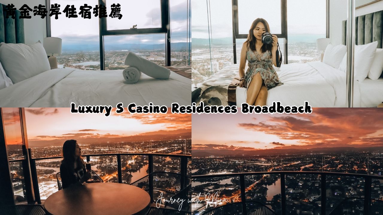 【澳洲黃金海岸住宿】2025最新12間奢華高CP海景飯店推薦!衝浪者天堂、布羅德海灘必住 - 第2張圖 黃金海岸住宿推薦 Luxury S Casino Residences Broadbeach