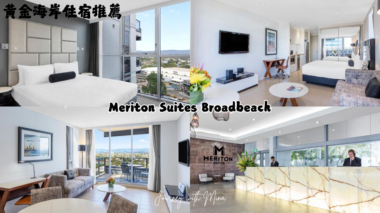【澳洲黃金海岸住宿】2025最新12間奢華高CP海景飯店推薦!衝浪者天堂、布羅德海灘必住 - 第4張圖 黃金海岸住宿推薦 Meriton Suites Broadbeach