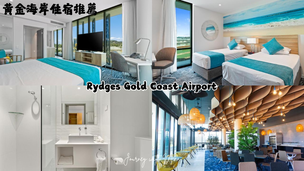 【澳洲黃金海岸住宿】2025最新12間奢華高CP海景飯店推薦!衝浪者天堂、布羅德海灘必住 - 第9張圖 黃金海岸住宿推薦 Rydges Gold Coast Airport