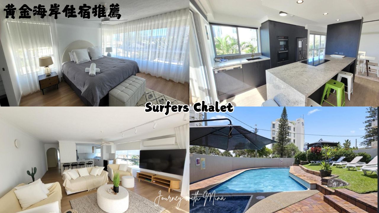 【澳洲黃金海岸住宿】2025最新12間奢華高CP海景飯店推薦!衝浪者天堂、布羅德海灘必住 - 第6張圖 黃金海岸住宿推薦 Surfers Chalet