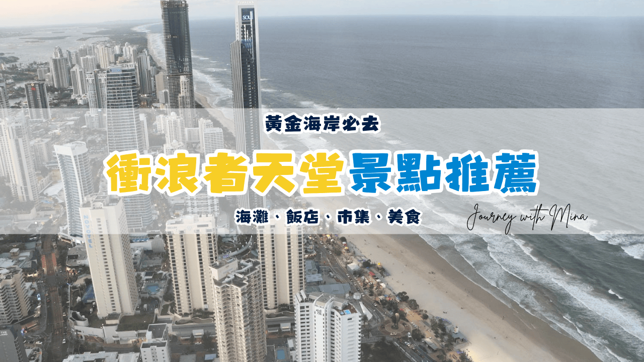 Surfers Paradise tourist spot recommendation