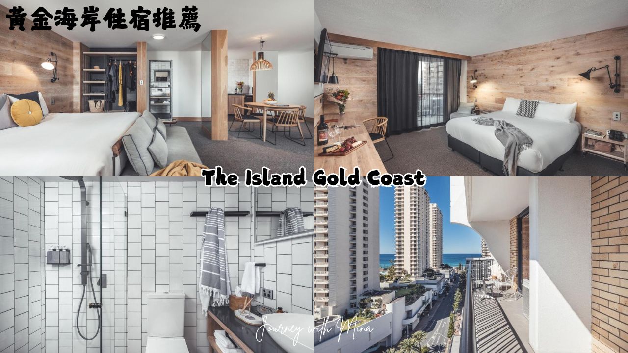 【澳洲黃金海岸住宿】2025最新12間奢華高CP海景飯店推薦!衝浪者天堂、布羅德海灘必住 - 第8張圖 黃金海岸住宿推薦 The Island Gold Coast