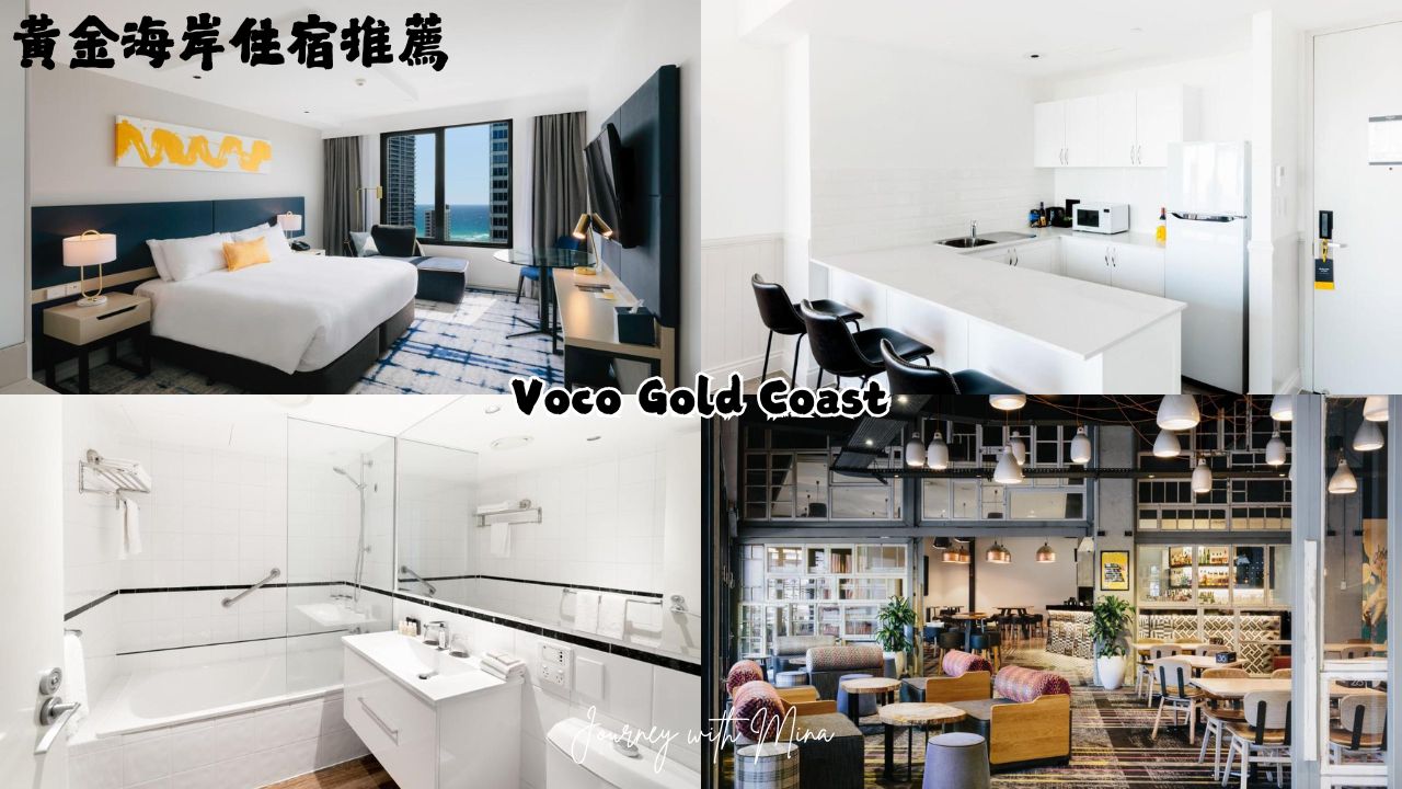 【澳洲黃金海岸住宿】2025最新12間奢華高CP海景飯店推薦!衝浪者天堂、布羅德海灘必住 - 第7張圖 黃金海岸住宿推薦 Voco Gold Coast
