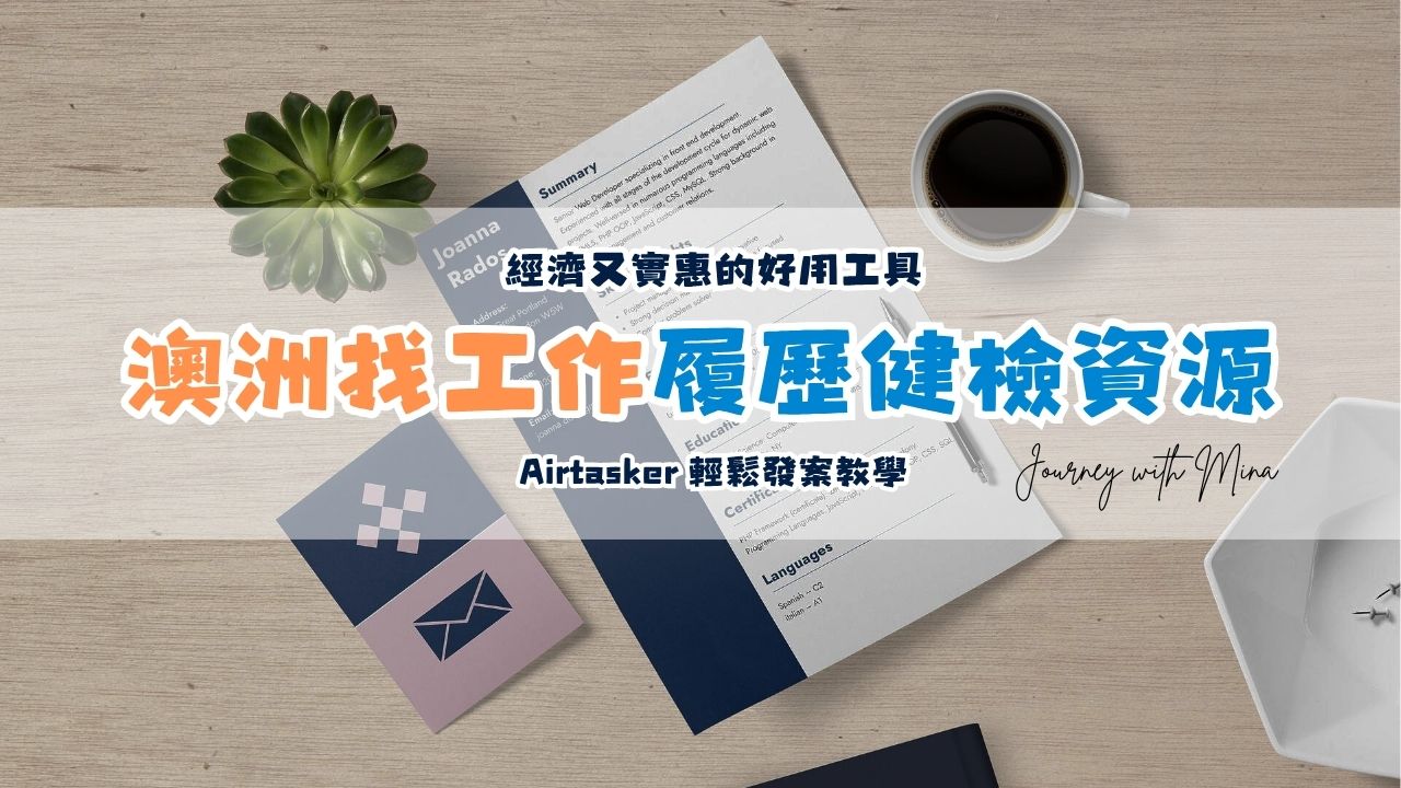 澳洲找工作經濟又實惠的英文履歷、Cover letter 健檢資源Airtasker