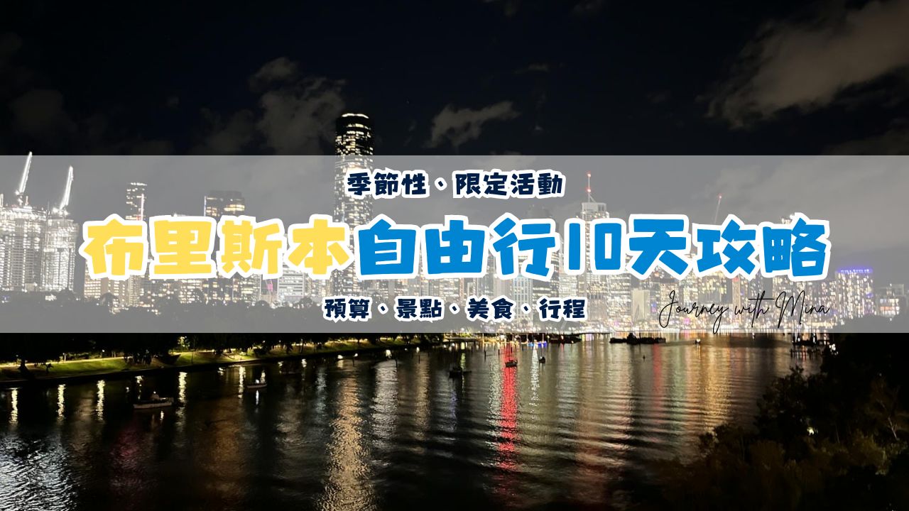 布里斯本自由行 10天超詳細景點行程及預算