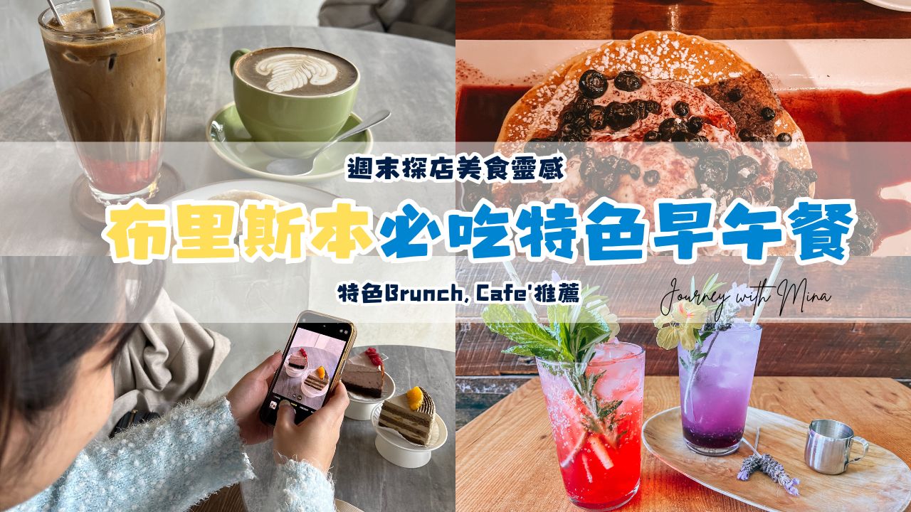 布里斯本必吃特色早午餐