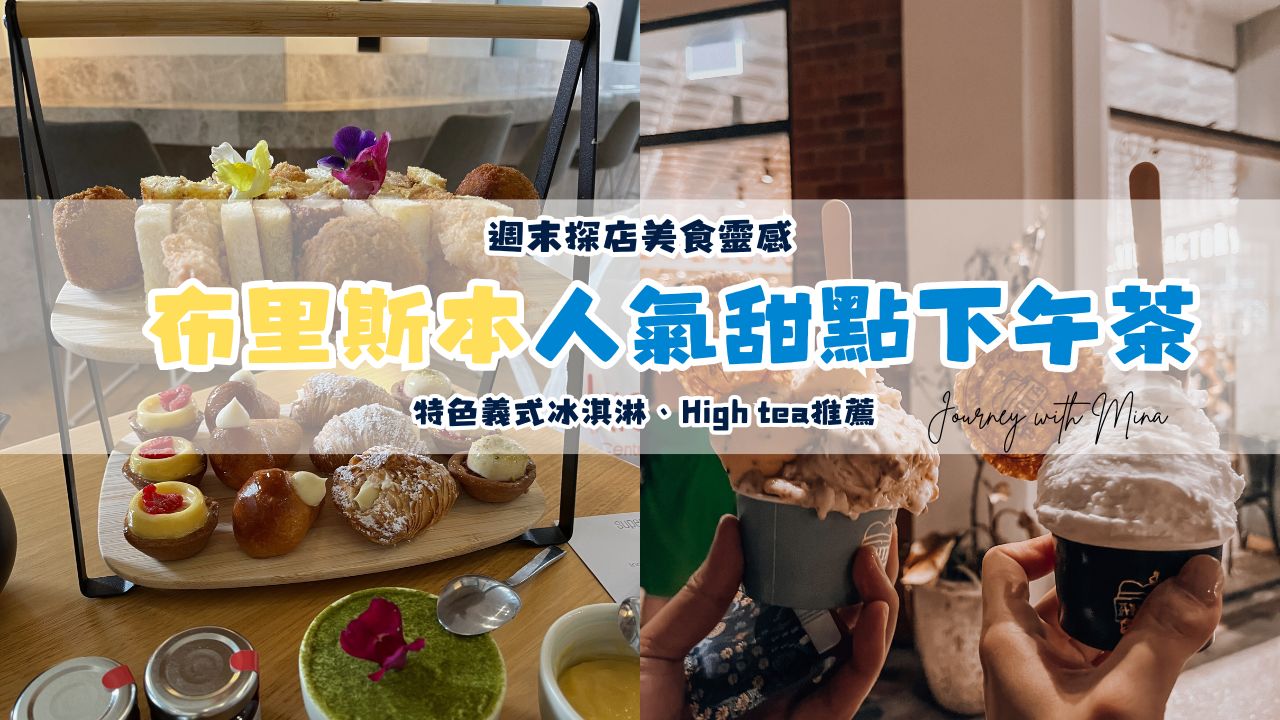 布里斯本人氣甜點下午茶