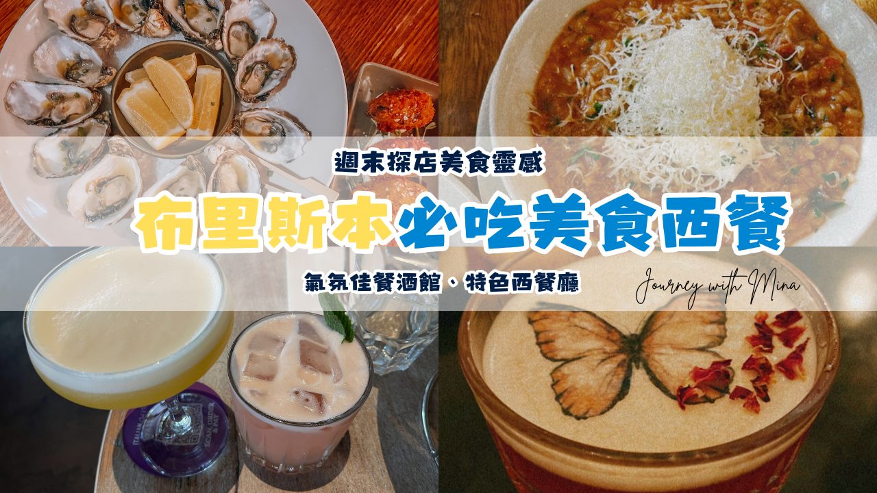 布里斯本必吃美食餐廳