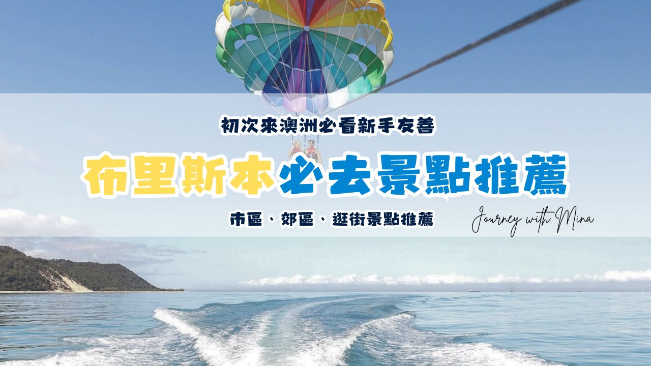 【布里斯本景點】初次來布里斯本不想錯過的市區、郊區、逛街景點推薦