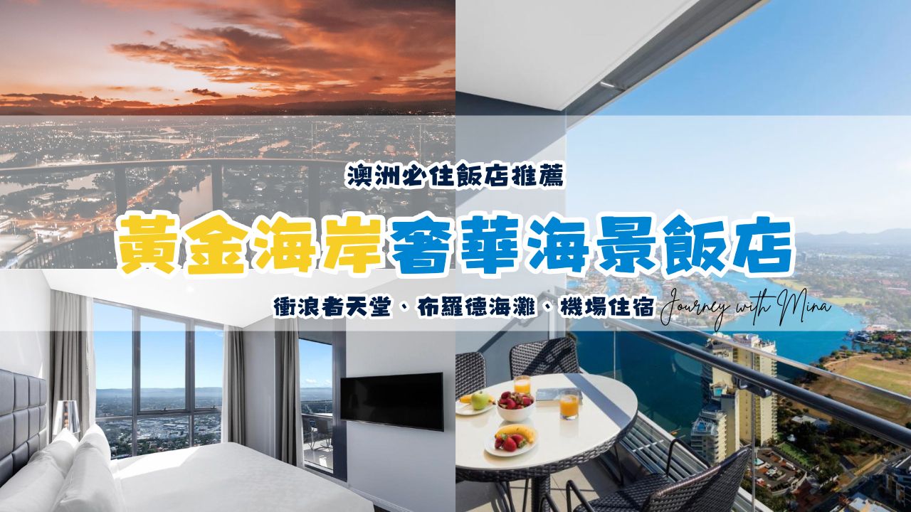 黃金海岸住宿推薦